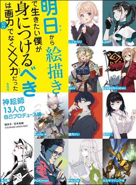 现货【深图日文】明日から絵描きで生きたい僕が身につけるべきは画力だけでなく××力だった 从明天开始我想靠画画来生活 正版