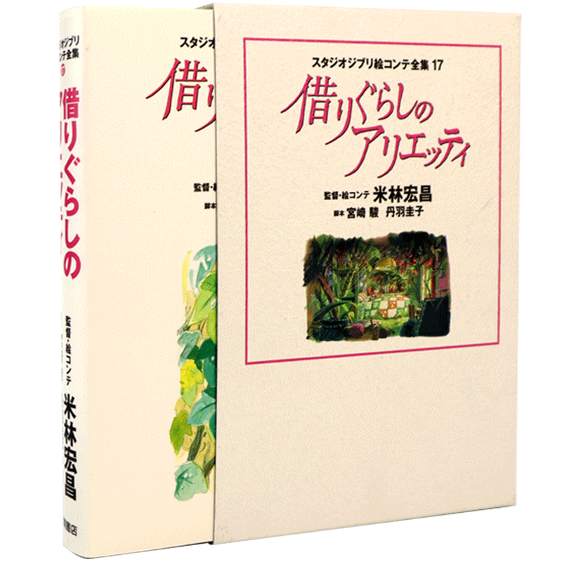 吉卜力工作室分镜画借东西的小人