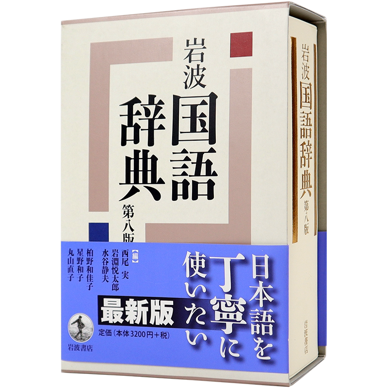 预售【深图日文】岩波国語辞典 第８版  岩波国语辞典 第8版日语辞典 学习工具 西尾実 岩淵悦太郎 岩波書店  日本进口书籍 正版