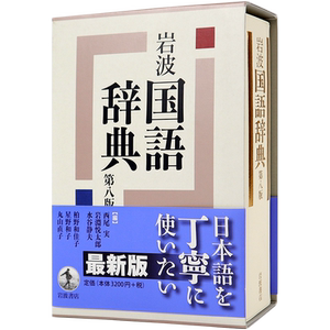 预售【深图日文】岩波国語辞典 第８版  岩波国语辞典 第8版日语辞典 学习工具 西尾実 岩淵悦太郎 岩波書店  日本进口书籍 正版