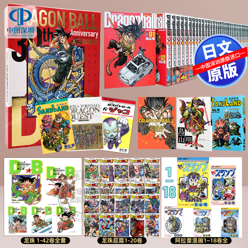 现货【深图日文】鸟山明作品 漫画 龙珠 /沙漠大冒险 /阿拉蕾全套/  勇者斗恶龙 30周年纪念 插图画集 日本原装进口 正版书