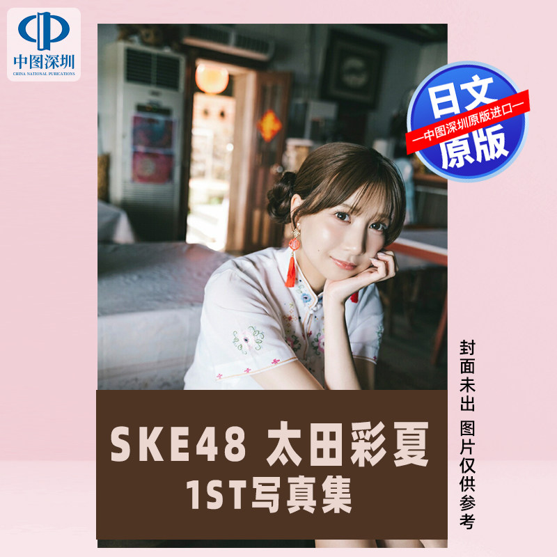 预售【深图日文】SKE48 太田彩夏1st写真集 送特典明信片 日本原装进口 正版书
