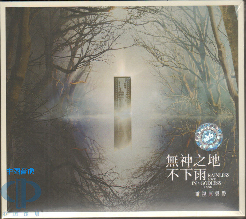 【中图音像】无神之地不下雨 电视原声带 CD RD2116