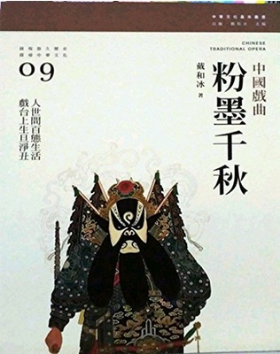 现货港台原版粉墨千秋中國戲曲