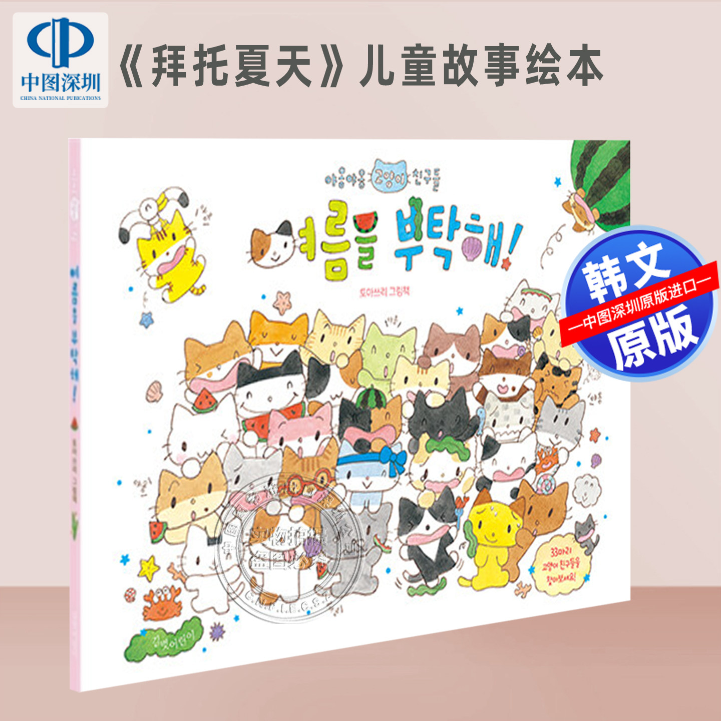 现货 韩文原版 拜托 夏天 儿童故事绘本 여름을 부탁해! 토마쓰리 (지은이)길벗어린이 季节性主题绘本 韩国原版进口书籍