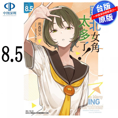 预售轻小说 败北女角太多了！8.5 雨森焚火 败犬女主太多了台版中文繁体小说书 东立出版