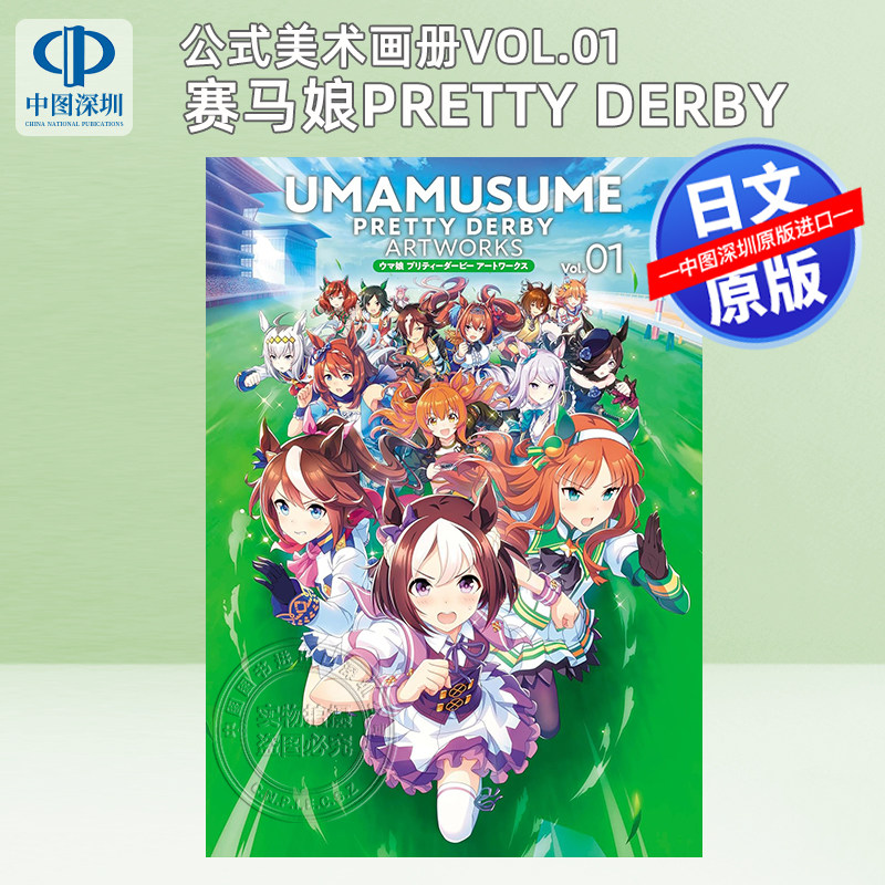 赛马娘公式美术画册Vol.01