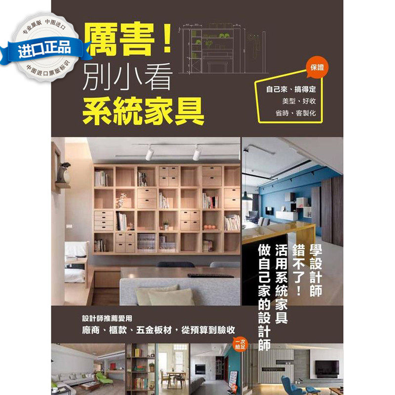 现货台版 厲害!別小看系統家具 設計師推薦愛用,廠商、櫃款、五金板材,從預算到驗收一次給足 原點出版