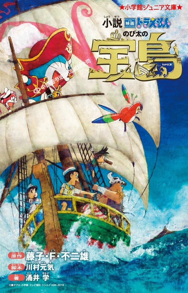 现货【深图日文】电影 哆啦A梦 大雄的宝岛 日版小説 映画ドラえもん のび太の宝島 川村元気 藤子F不二雄  涌井 学 日本原装进口