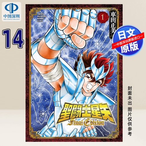 预售【深图日文】聖闘士星矢 Final Edition 14  漫画 圣斗士星矢 車田正美 秋田書店 日本原装进口 正版书