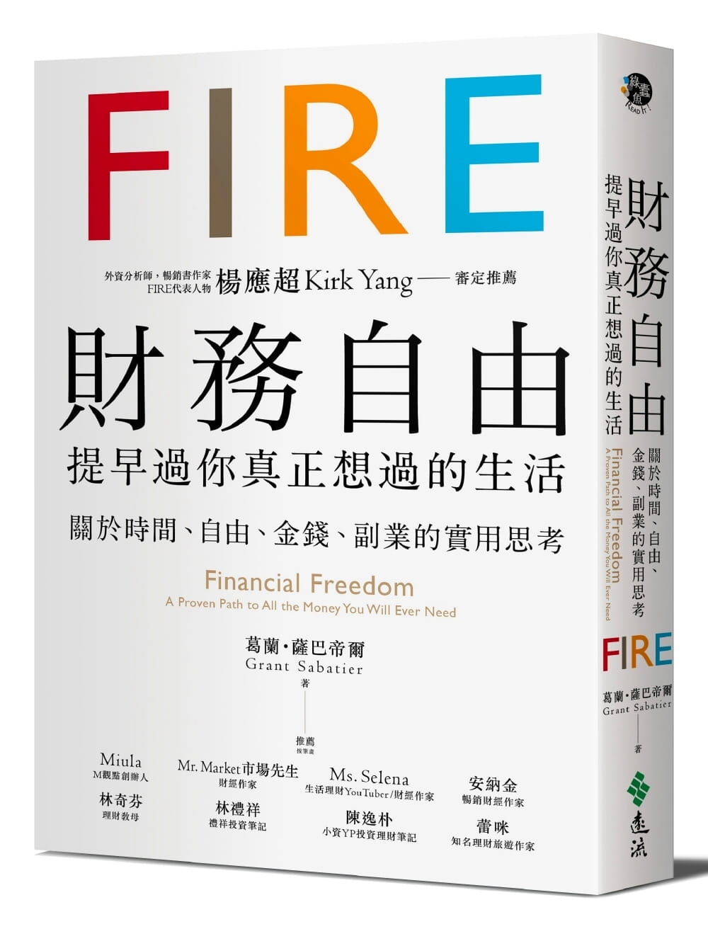 现货台版  财务自由 提早过你真正想过的生活 葛兰．萨巴帝尔 杨应超Kirk Yang审定推荐  远流出版 个人理财 商业理财
