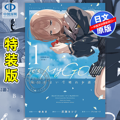 预售【深图日文】BanG Dream! It's MyGO!!!!! 雨中祈晴 1 /2 特装版 附卡ブシロード漫画 雨にそよいで晴れを請う原装进口 正版书