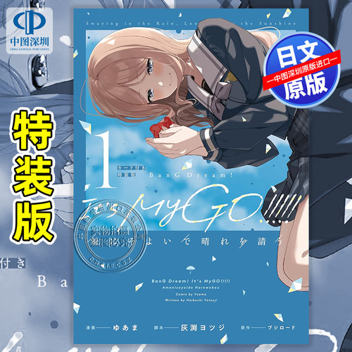 预售【深图日文】BanG Dream! It's MyGO!!!!! 雨中祈晴 1 /2 特装版 附卡ブシロード漫画 雨にそよいで晴れを請う原装进口 正版书