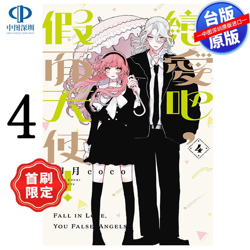 预售漫画 恋爱吧，假面天使！4 首刷限定版 卯月coco 台版中文繁体漫画书 东立出版