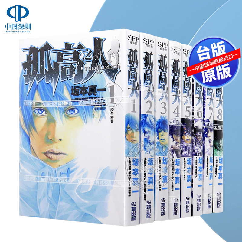 现货漫画 孤高之人 1-12 坂本真一、新田次郎 台版中文繁体漫画书 尖端出版
