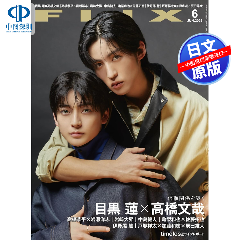 现货【深图日文】目黑莲&高桥文哉封面 FLIX(フリックス)2026年6月号  明星杂志 日本原装进口 正版书