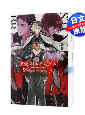 现货【深图日文】文豪ストレイドッグス STORM　BRINGER  文豪野犬 轻小说  朝霧カフカ、春河35  KADOKAWA   日本进口正版书