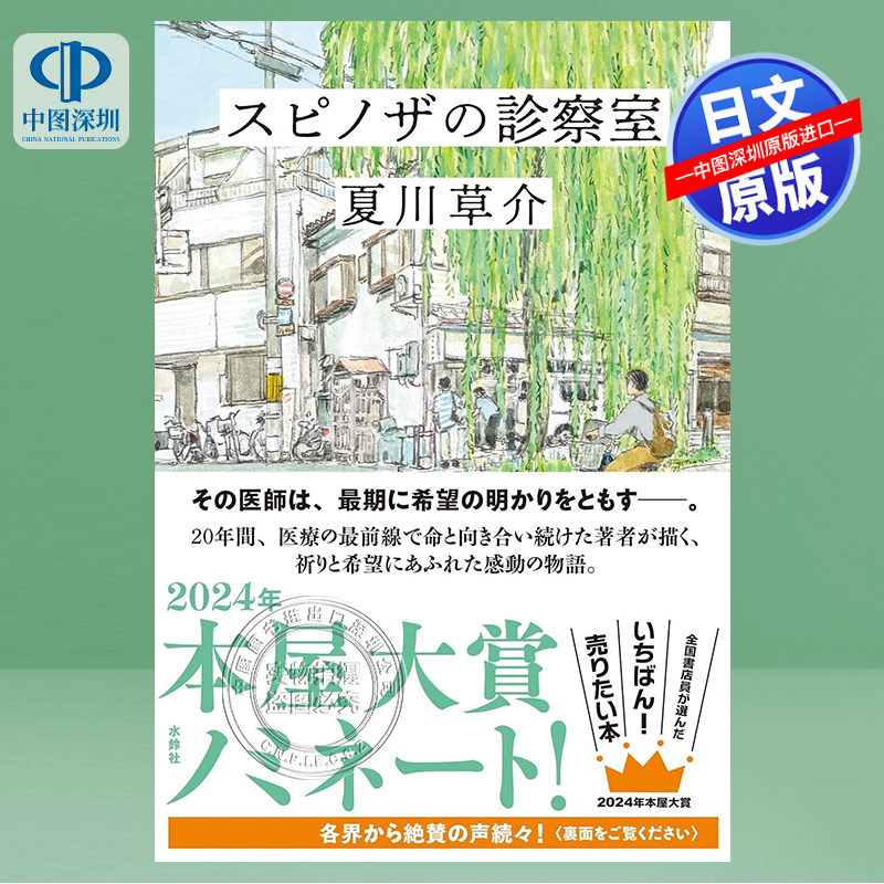 现货【深图日文】文库 スピノザの診察室 斯宾诺莎的诊察室 文藝春秋 夏川草介／著 日本原装进口 正版书