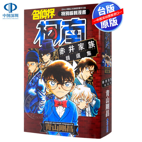 现货漫画 名侦探柯南 赤井秀一家族精选集(全) 青山剛昌 青文出版 台版中文繁体漫画书 - 封面