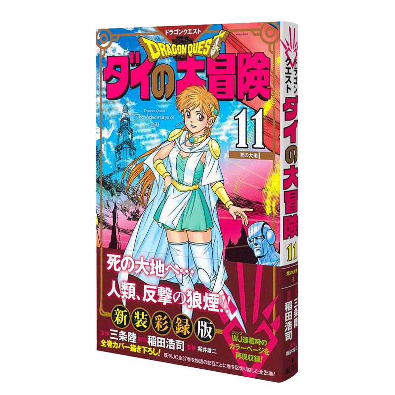 现货【深图日文】勇者斗恶龙 达尔的大冒险 11 日版漫画 ドラゴンクエスト ダイの大冒険 新装彩録版11 日志 日本原版进口 正版书