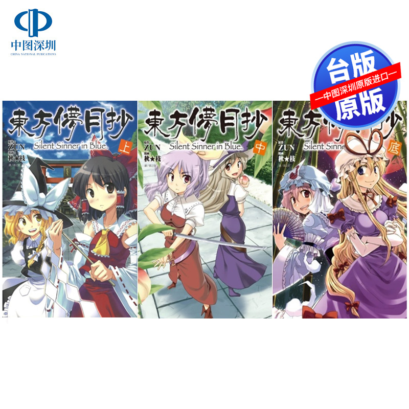 现货漫画 东方儚月抄～Silent Sinner in Blue(上中底) 秋枝 台版中文繁体漫画书 尖端出版
