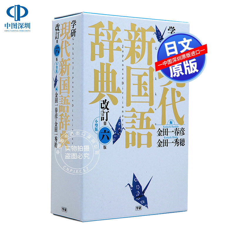 现货【深图日文】学研现代新国语辞典 修订版第6版 小型版 金田一春彦／編　金田一秀穂／編 日本原版进口 正版书