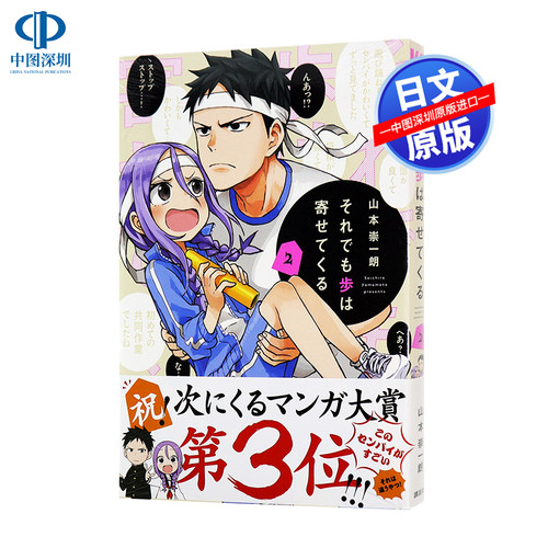 现货【深图日文】下将棋的他/即使如此步步迈进 2 漫画 れでも歩は寄せてくる ２ 山本崇一朗 講談社 日本原装进口书籍 正版