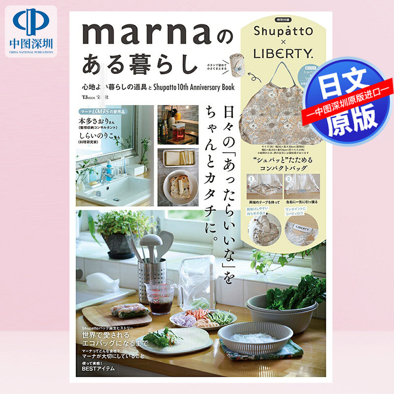 预售【深图日文】marnaのある暮らし 生活杂货 纪念人气手袋“Shpat”诞生十周年 杂志(TJMOOK)日本原装进口 正版书