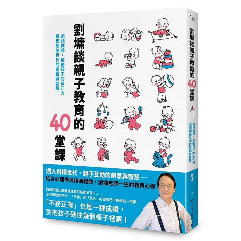现货 刘墉谈亲子教育的40堂课:斜杠教养,启动孩子的多元力,直面网路世代的实战与智慧 商务 港台台版 原版 亲子关系 家庭教育