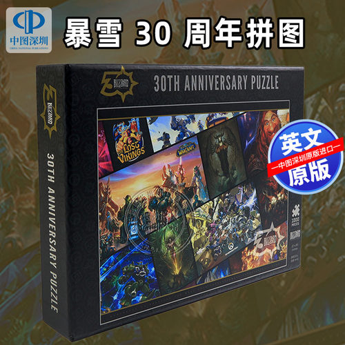 暴雪30周年拼图英文原版