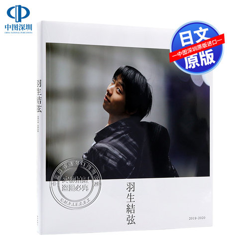 羽生結弦写真集2019-2020