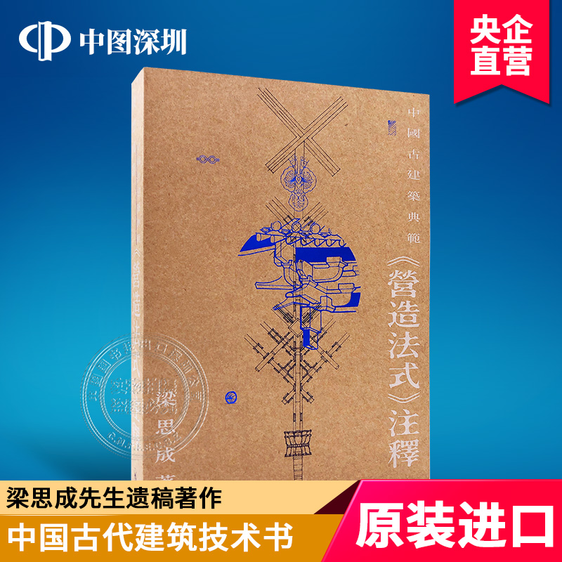 现货港台原版 中国古建筑典范 营造法式注释 梁思成 繁体中文