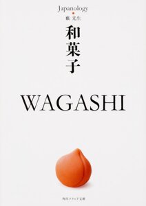 预售 【深图日文】和菓子　ＷＡＧＡＳＨＩ　ジャパノロジー・コレクション 和果子 藪光生／〔著〕KADOKAWA