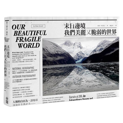 现货港台原版《末日邊境:我們美麗又脆弱的世界》彼得埃西克 繁体中文 PCuSER電腦人文化