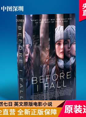 忽然七日 英文版电影小说 在我坠落之前 电影版 英文原版 Before I Fall 影视小说 Lauren Oliver 青春悬疑 劳伦奥利弗 周边 正版