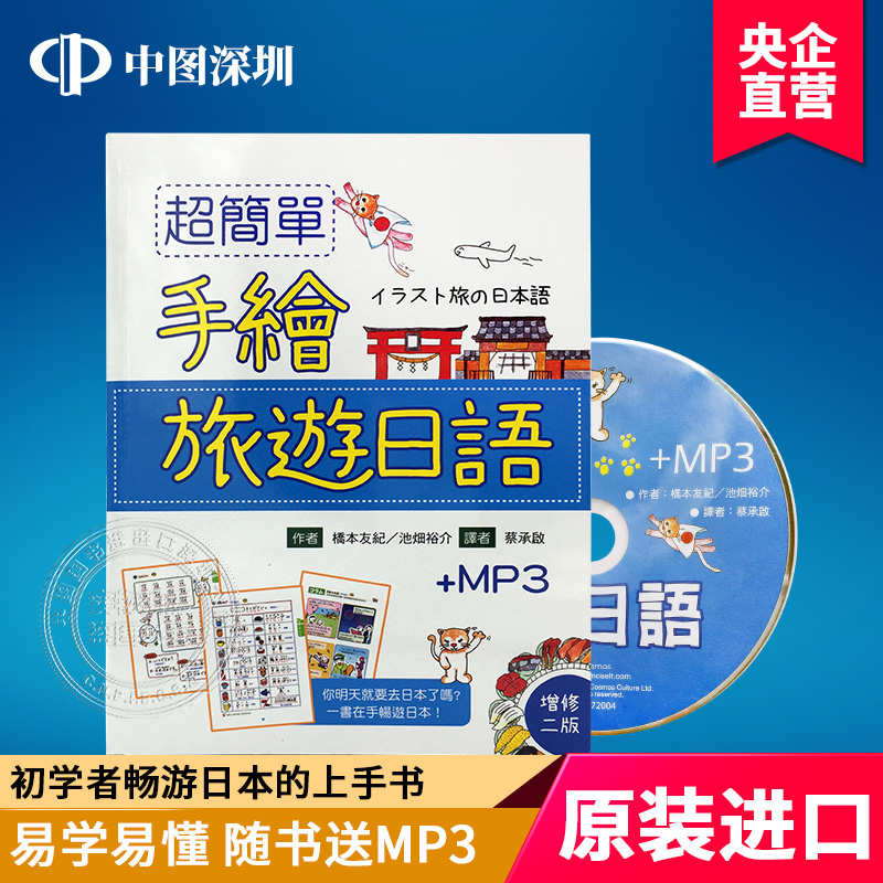 现货港台原版 超簡單手繪旅遊日語(增修2版)+MP3 寂天文化