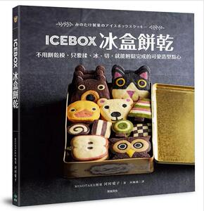 现货 ICEBOX冰盒餅乾:不用餅乾模,只要揉、冰、切,就能輕鬆完成的可愛造型點心 MINOTAKE製菓, 河村愛子 悅知文化