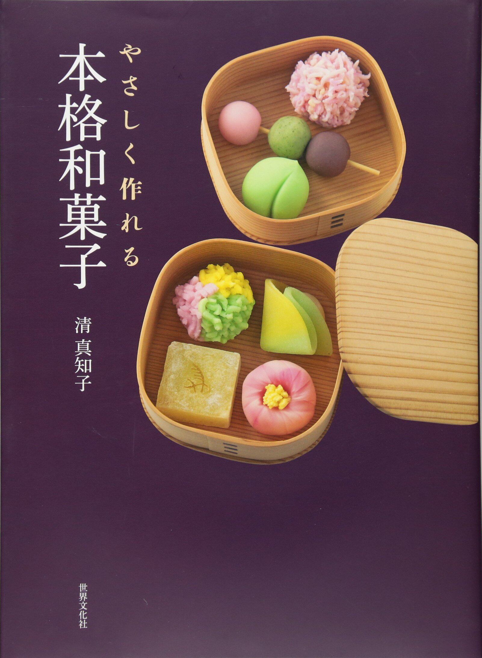 现货 【深图日文】やさしく作れる本格和菓子 日式点心和果子烘焙书 清真知子／著 世界文化社