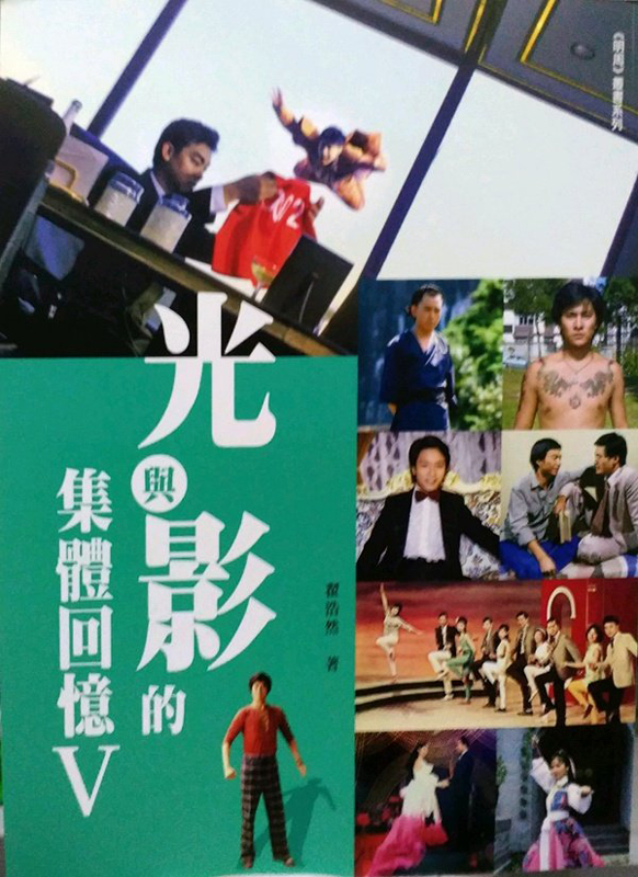 现货 光與影的集體回憶(V)港台原版书 翟浩然 明報周刊 香港明星 电影 影视艺人
