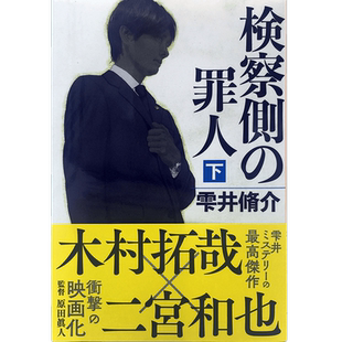 现货【深图日文】検察側の罪人 检察方的罪人 下册 雫井脩介 (著) 二宫和也 木村拓哉 出演电影原著