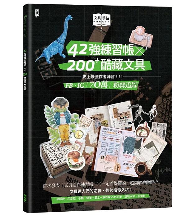现货 文具手帖【偶爾相見特刊3】42強練習帳╳200Plus酷藏文具 港台原版 野人文化 进口书 正版