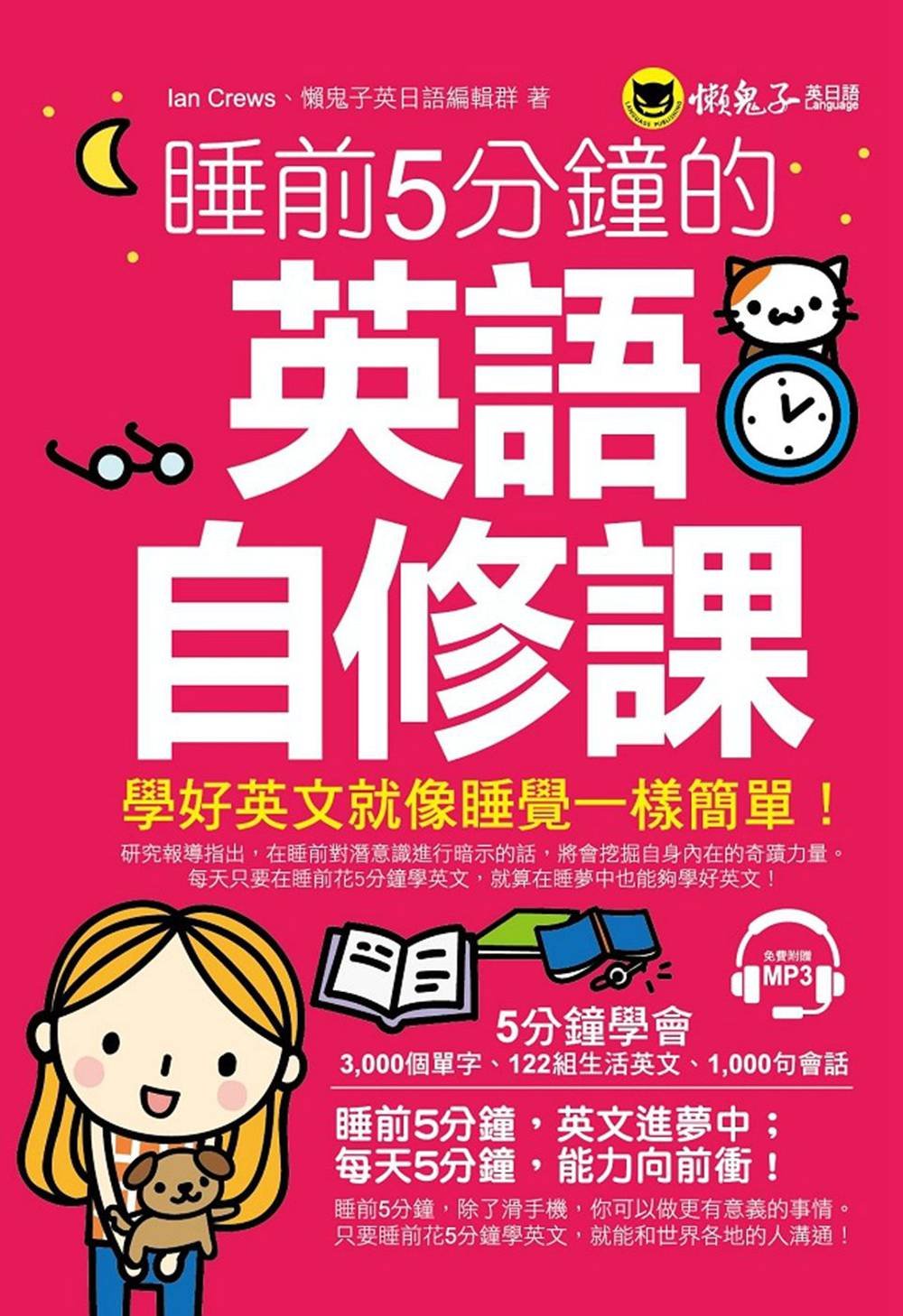 现货港台原版 睡前5分鐘的英語自修課(附1MP3) 懶鬼子出版