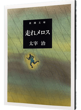 现货【深图日文】走れメロス 日版 奔跑吧，梅洛斯 太宰治 文学文库小说 原版进口 新潮社 正版 书