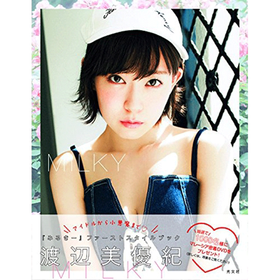 现货 【深图日文】渡边美优纪 ファーストスタイルブック MILKY NMB48毕业 渡辺美優紀 单行本 日本原装进口