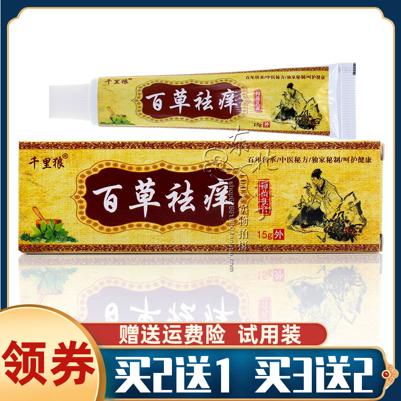 百草祛痒过敏红疙瘩皮肤湿珍皮肤外用止痒抑菌15g