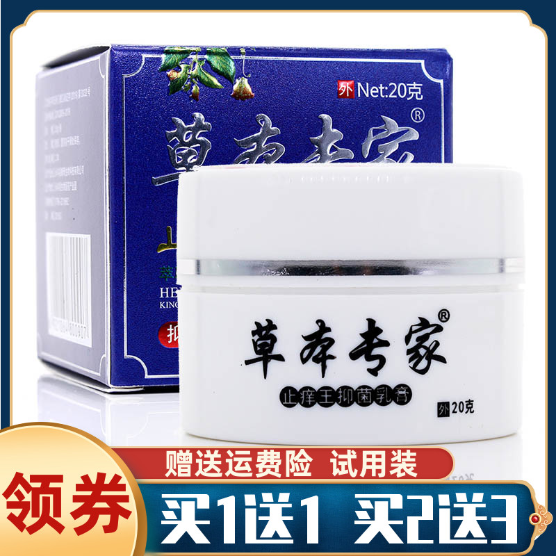 买1送1草本专家止痒王抑菌乳膏皮肤外用湿痒祛藓大腿内侧止痒软膏