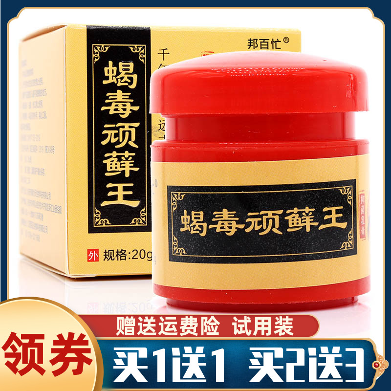买1送1邦百忙蝎毒顽藓王皮肤外用止痒祛藓祛湿毒湿痒蚊虫叮咬正品