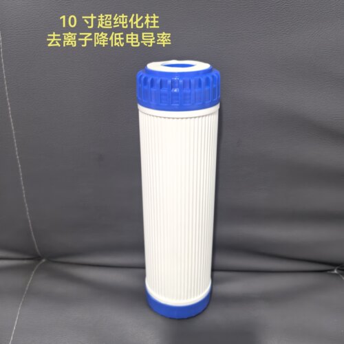 10寸超纯化柱去离子5寸滤芯降低电导率纯水设备过滤阴阳抛光树脂