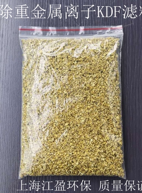 KDF滤芯净水器专用纯度KDF滤料铜锌合金55C均匀颗粒去除重金属