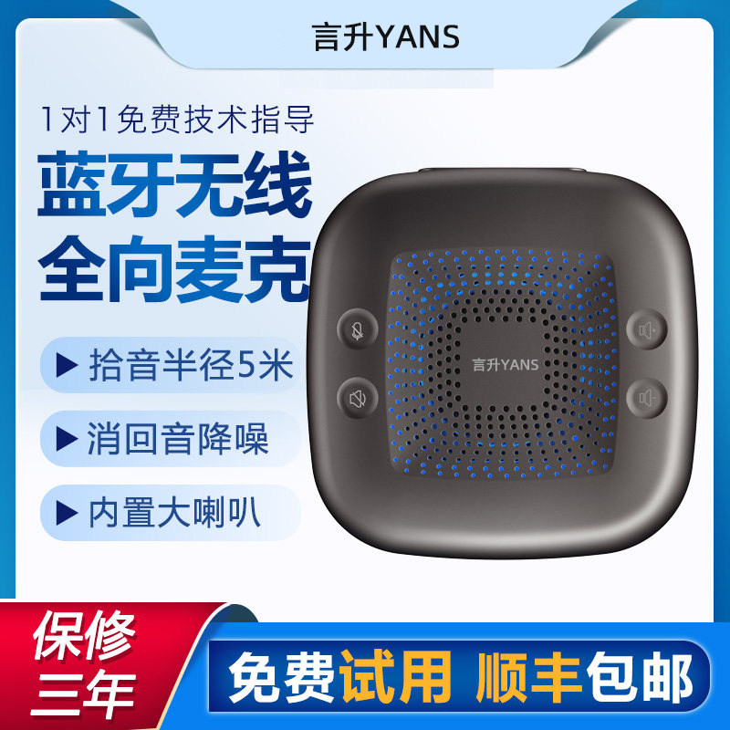 言升蓝牙无线麦克风360度收音图片